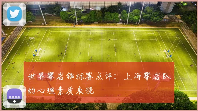 世界攀岩锦标赛点评：上海攀岩队的心理素质表现