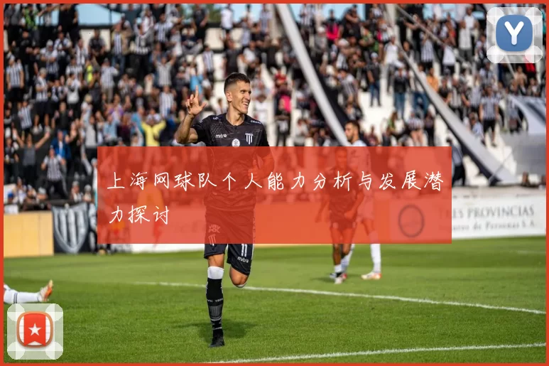 上海网球队个人能力分析与发展潜力探讨