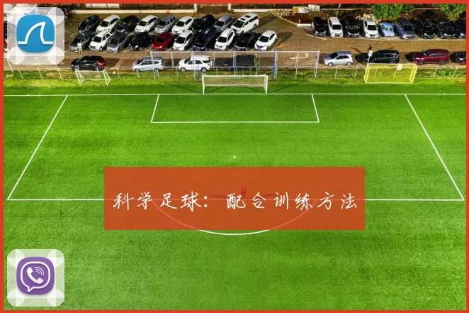 科学足球：配合训练方法