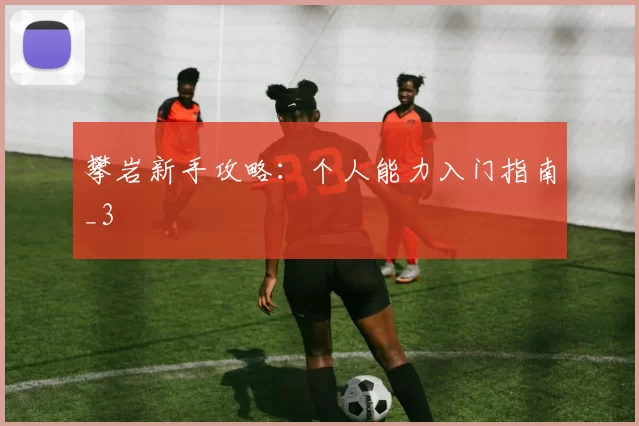 攀岩新手攻略：个人能力入门指南_3