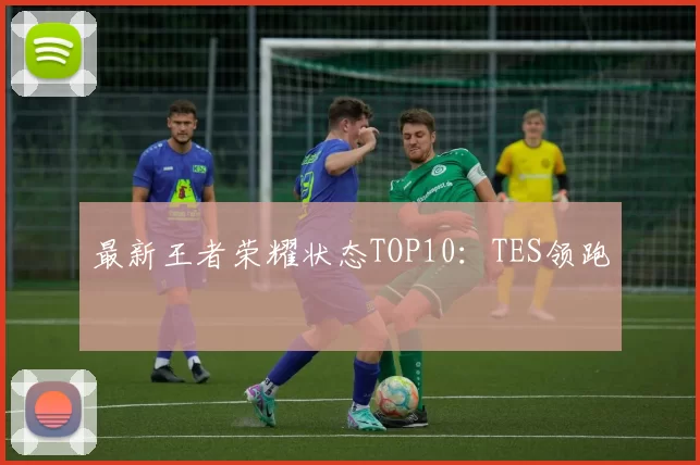最新王者荣耀状态TOP10：TES领跑