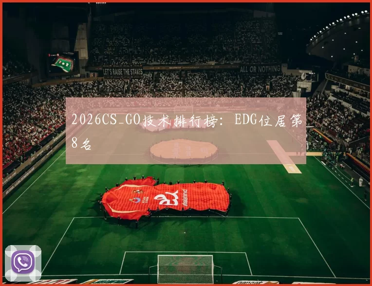 2026CS_GO技术排行榜：EDG位居第8名