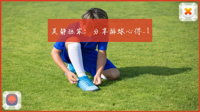 吴静独家：分享排球心得_1