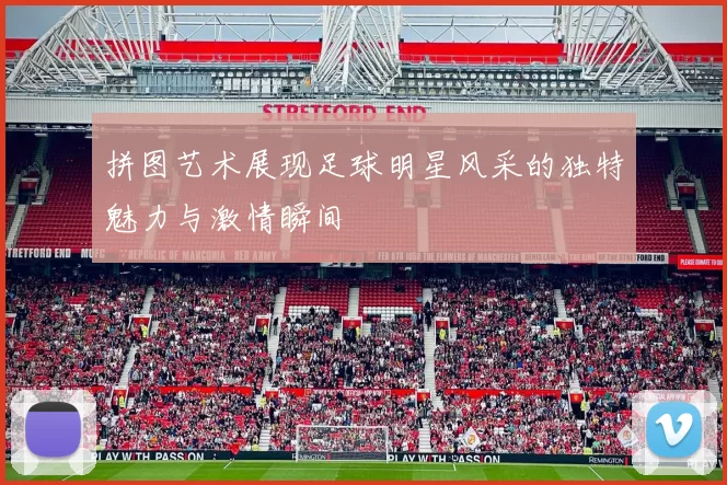 拼图艺术展现足球明星风采的独特魅力与激情瞬间