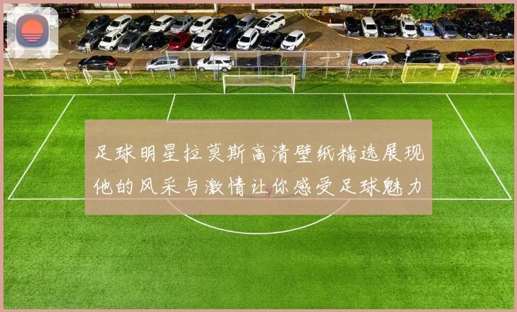 足球明星拉莫斯高清壁纸精选展现他的风采与激情让你感受足球魅力的无限魅力