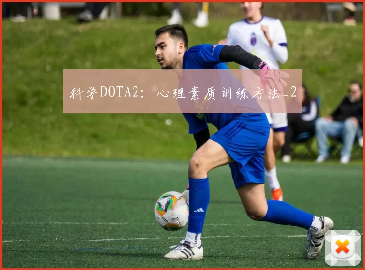 科学DOTA2：心理素质训练方法_2